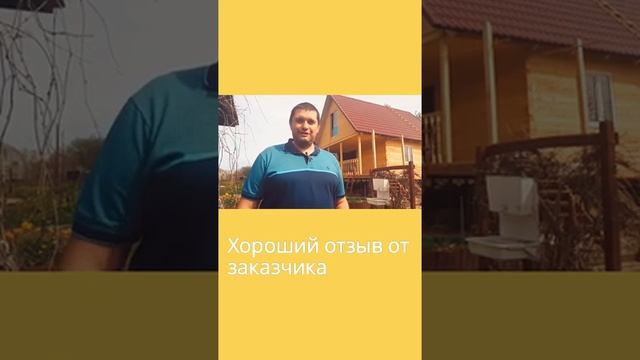 Отзыв как построили дом #YouTube Shorts #shorts смотреть онлайн
