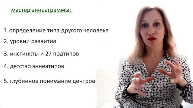 Мастер Эннеаграммы.Модуль 1.День 1.Видео 1 смотреть онлайн