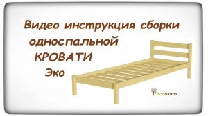 Инструкция сборки  деревянной односпальной кровати Эко из массива сосны