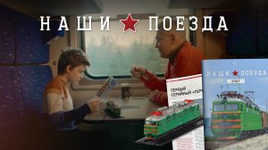 Новая журнальная серия "Наши Поезда" от MODIMIO