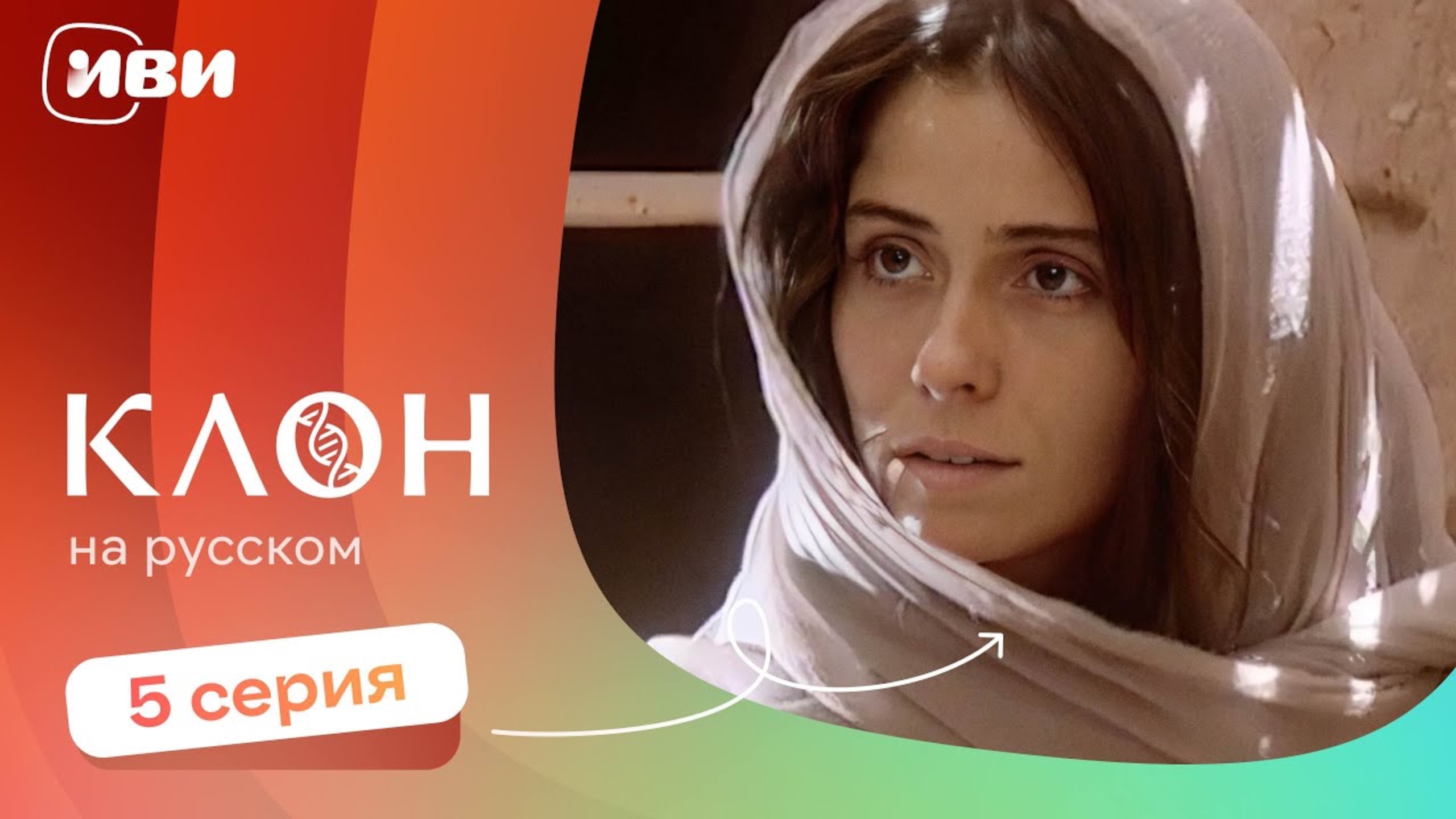 Клон — 5 серия | Русская озвучка