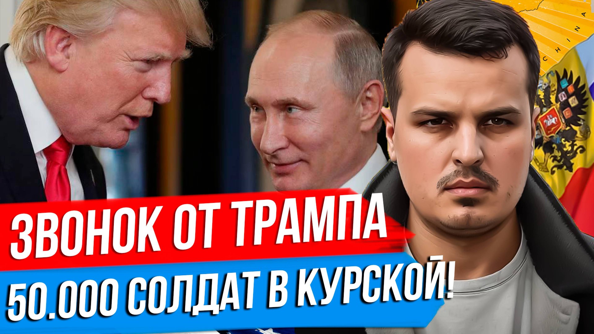 ЗВОНОК ТРАМПА ПУТИНУ. УГРОЗЫ ПЕРЕД НАШИМ НАСТУПЛЕНИЕМ? 50.000 СОЛДАТ В КУРСКОЙ ОБЛАСТИ. смотреть онлайн