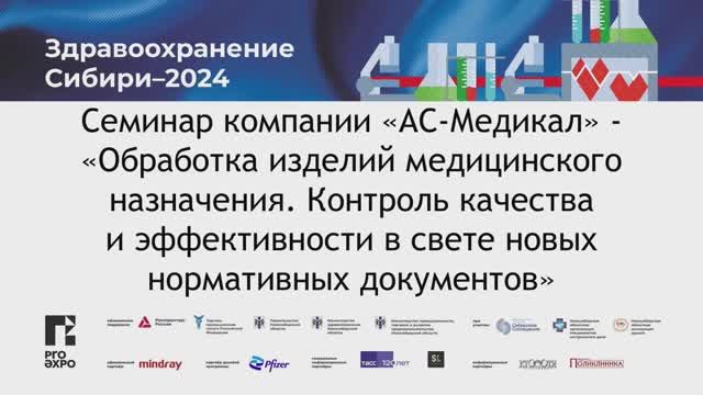 Семинар компании «АС-Медикал» - «Обработка изделий медицинского назначения
