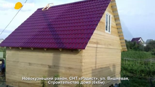 Строительство дома в Новокузнецком районе (6х6м), СНТ «Радист», ул. Вишневая. смотреть онлайн