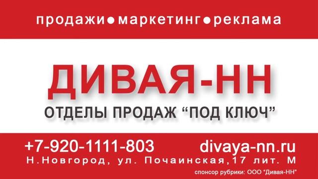 Дивая НН - отделы продаж под ключ! смотреть онлайн