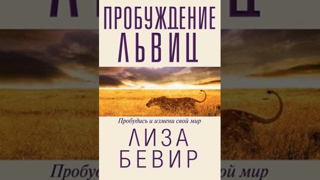 ЛИЗА БИВЕР  ПРОБУЖДЕНИЕ ЛЬВИЦ  4 ГЛАВА  6 ЧАСТЬ