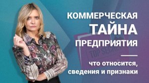 Коммерческая тайна предприятия — что относится, сведения и признаки