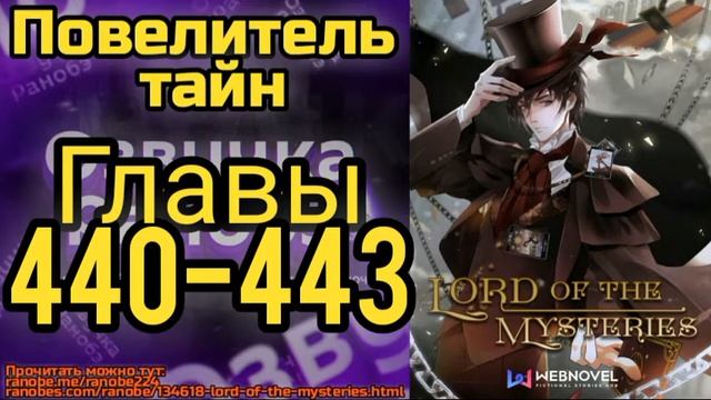 Ранобэ Повелитель Тайн Главы 440-443