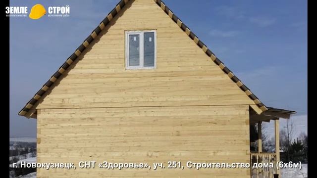 Строительство дома в Новокузнецке (6х6м), СНТ «Здоровье», уч. 251. смотреть онлайн