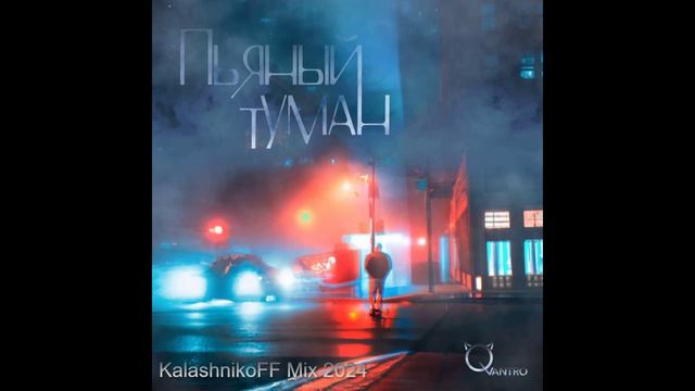 QVANTRO - Пьяный туман (KalashnikoFF Mix 2024) смотреть онлайн