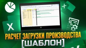 Шаблон простого расчета загрузки производства