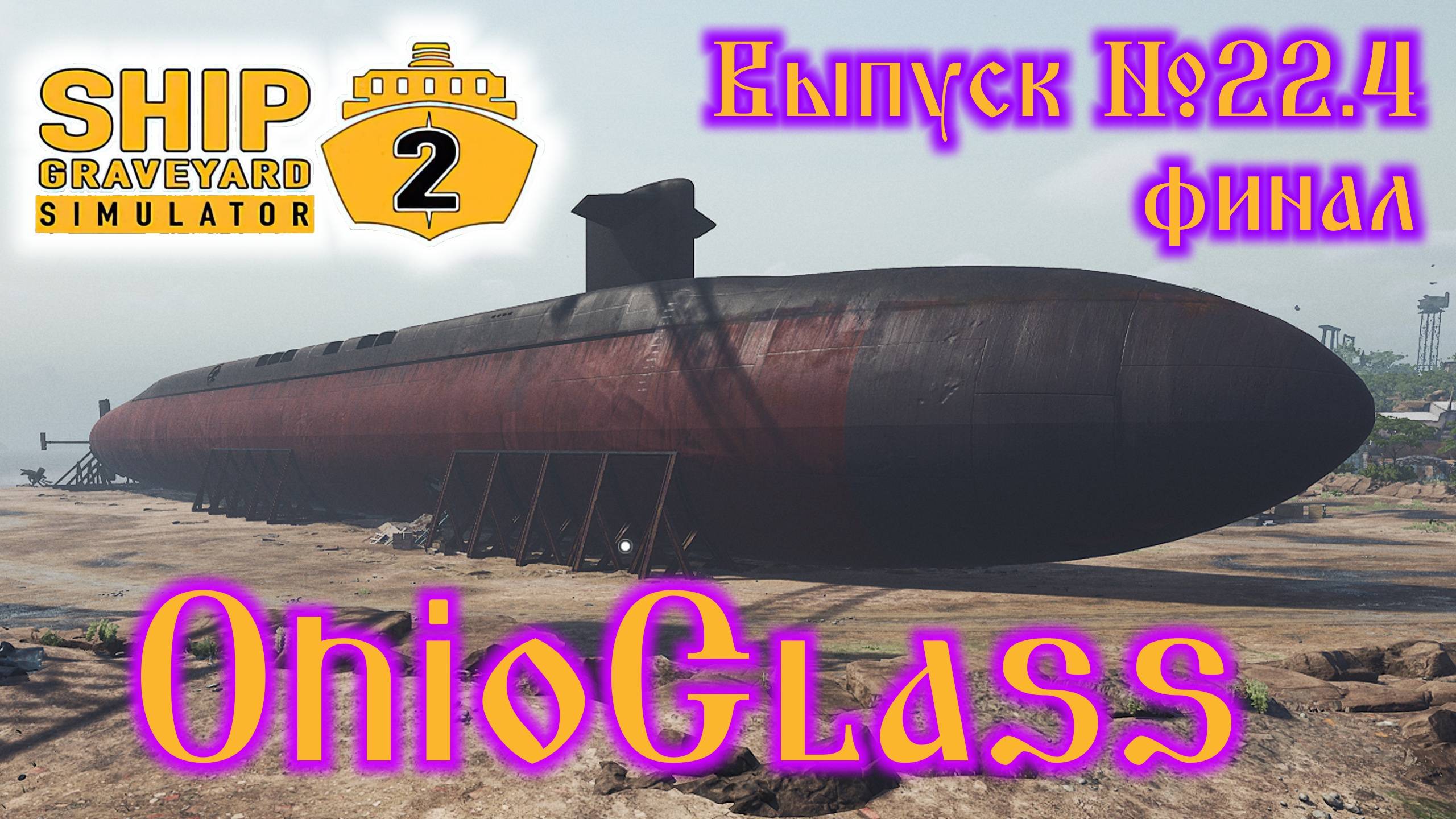 Ship Graveyard Simulator 2 №22.4 OhioClass смотреть онлайн