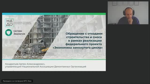 Встреча с экспертом Как наладить обращение с отходами сноса и ремонта смотреть онлайн