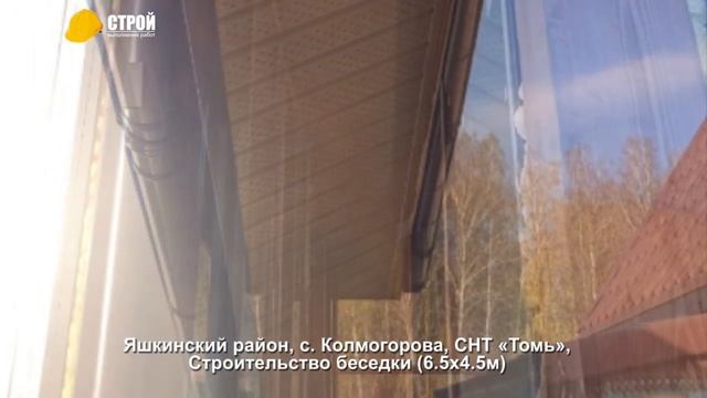 Яшкинский район, с Колмогорова, СНТ «Томь», строительство беседки, 6,5х4,5 м смотреть онлайн