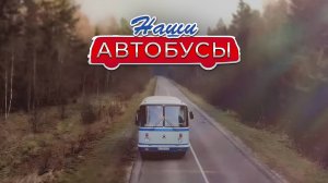 "Наши Автобусы" от MODIMIO Collections