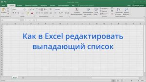 Как в Excel редактировать выпадающий список