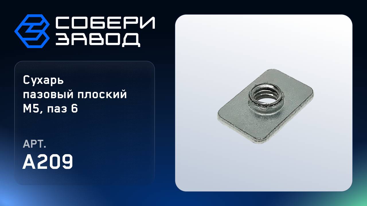 СУХАРЬ ПАЗОВЫЙ ПЛОСКИЙ M5, ПАЗ 6, Арт.A209 смотреть онлайн