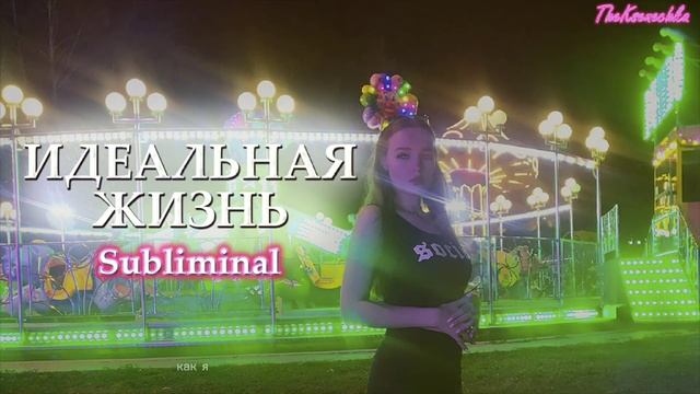 - ✨ВСË ПРОИСХОДИТ ПО ВОЛШЕБСТВУ И ТАК КАК Я ХОЧУ - 1 прослушивание - САБЛИМИНАЛ смотреть онлайн