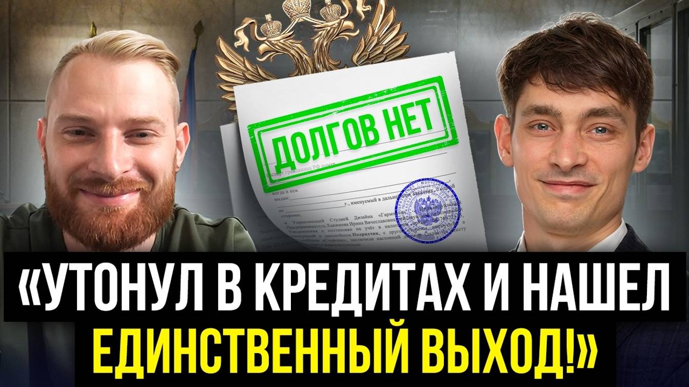 Виталий «утонул» в кредитах и нашел выход! «Делу Время» помогли списать долги! Успешное банкротство смотреть онлайн