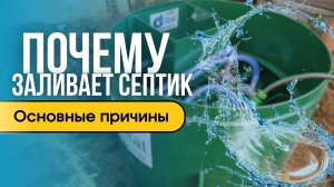 Почему заливает септик и как этого избежать?
