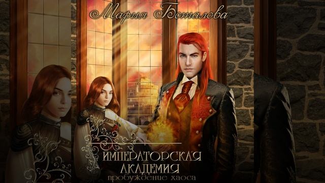 Аудиокнига Марии Боталовой «Императорская академия Пробуждение хаоса» смотреть онлайн