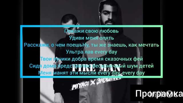 Текст песни Fire man смотреть онлайн