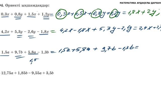 Математика 5-сынып. №794 есеп. Өрнекті ықшамдау смотреть онлайн