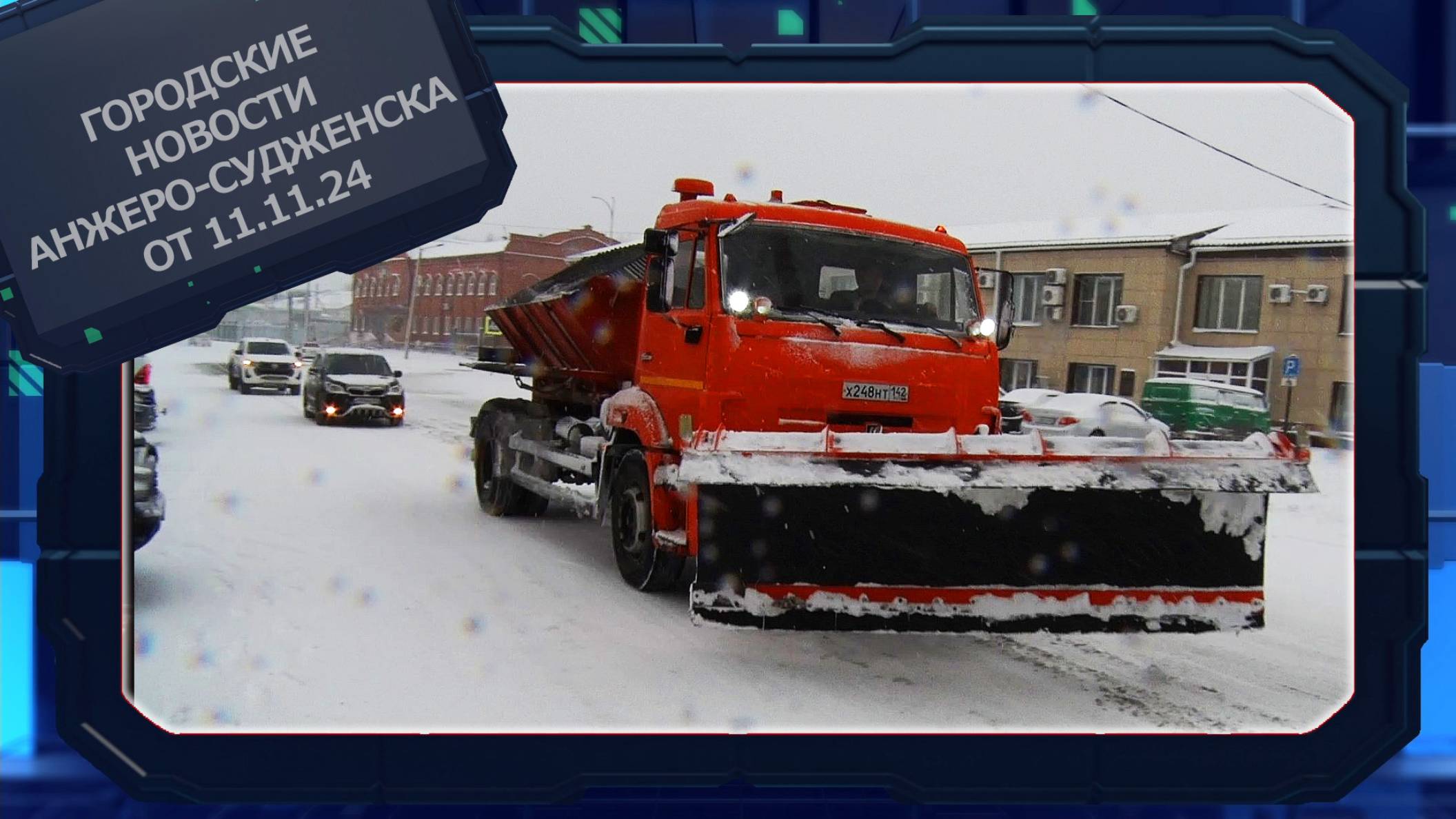 Городские новости Анжеро-Судженска от 11.11.24 смотреть онлайн