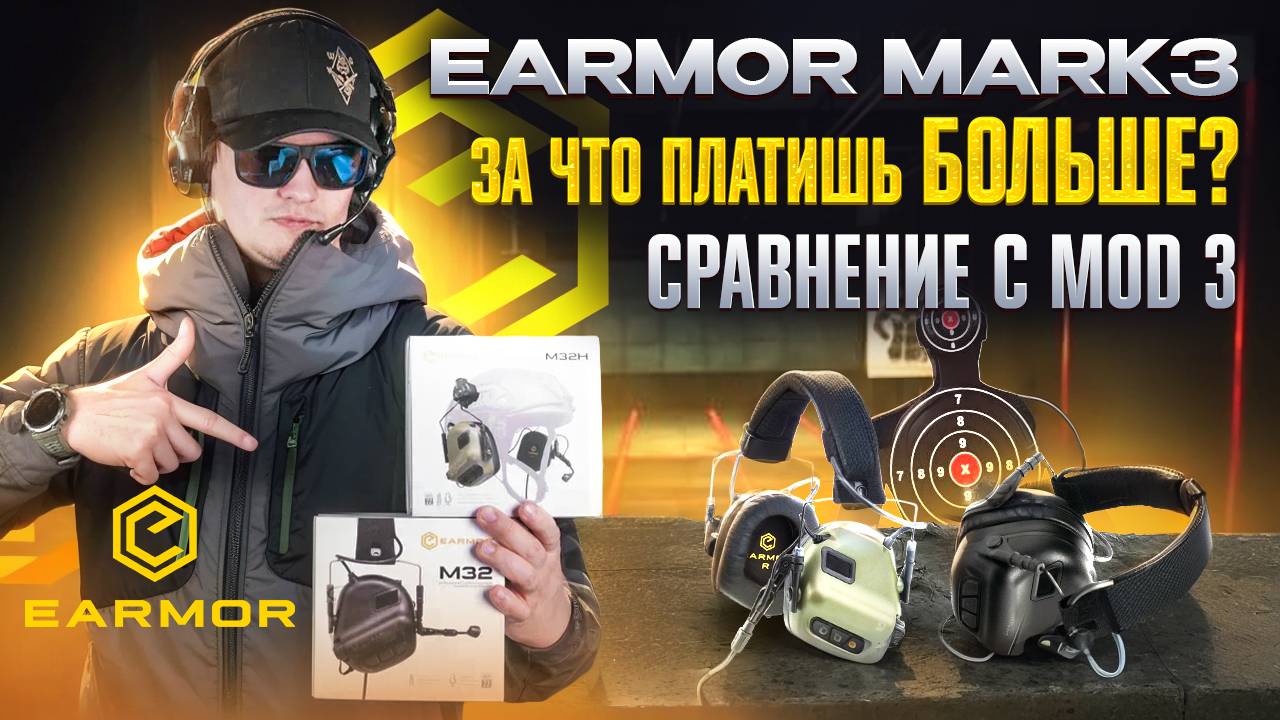Earmor MARK3 в сравнение с Earmor MOD3 смотреть онлайн