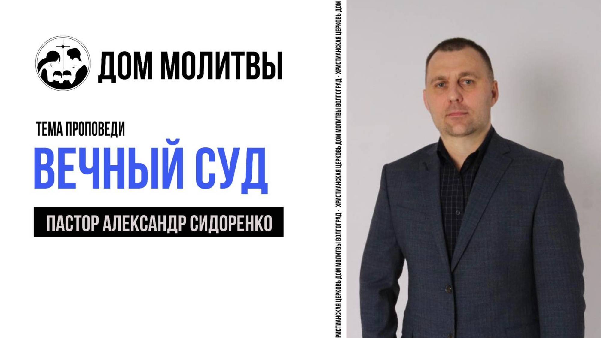 Тема " Вечный суд " смотреть онлайн