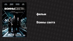 Воины света (фильм, 2009)