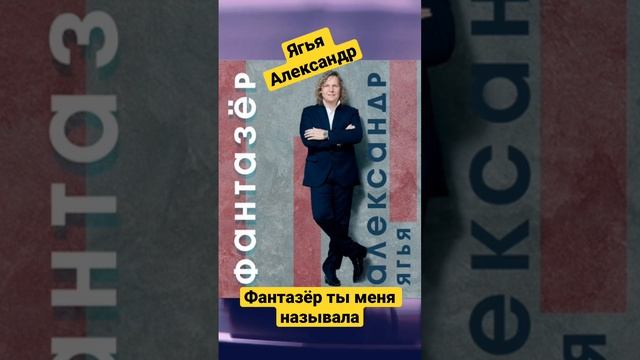 Ягья Александр - Фантазёр смотреть онлайн