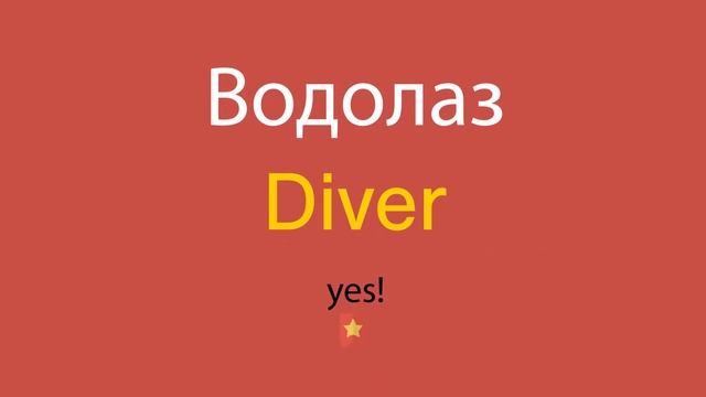 Водолаз по-английски смотреть онлайн