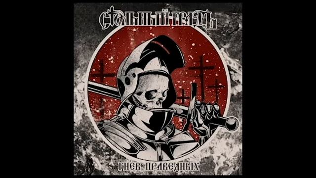 Стольный ГрадЪ - Гнев праведных (альбом). смотреть онлайн