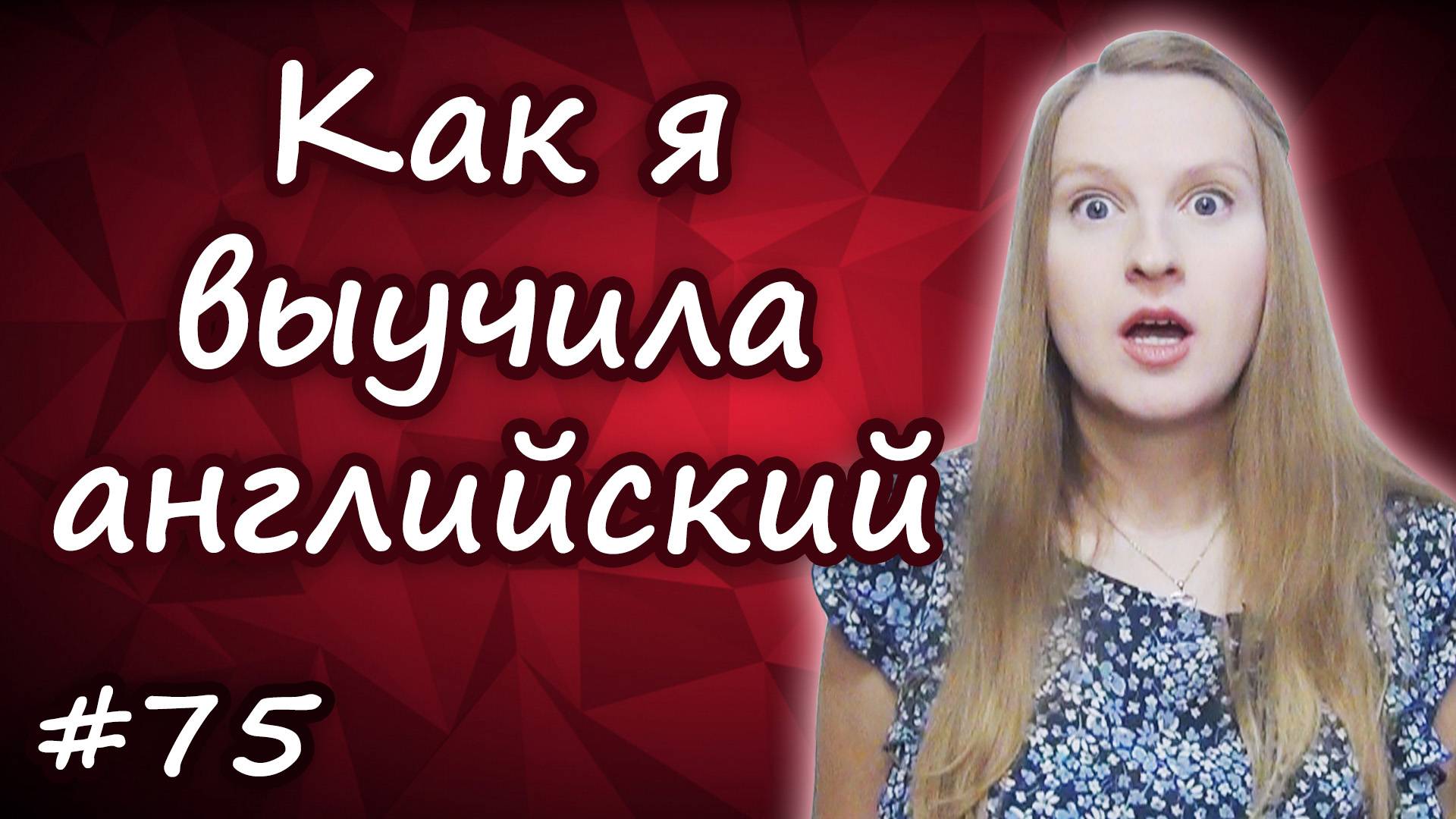 Как я выучила английский, как я учу английский смотреть онлайн