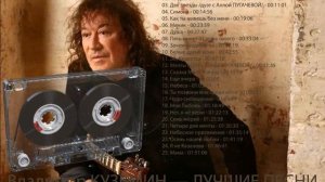 ВЛАДИМИР КУЗЬМИН — ЛУЧШИЕ ПЕСНИ