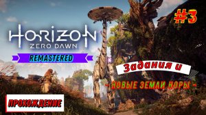 РПГ приключения в открытом мире на ПК Прохождение игры 2024 и помощь Horizon Zero Dawn Remastered #3