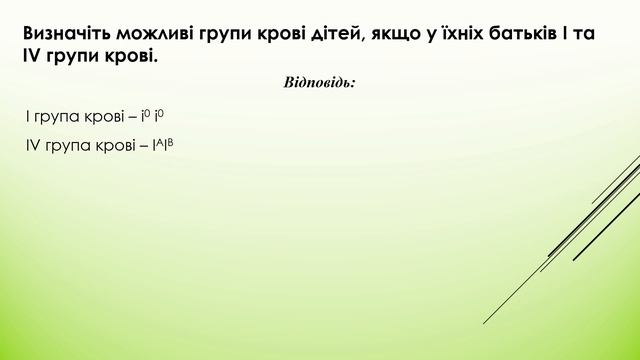 43. РОЗВ’ЯЗУВАННЯ ТИПОВИХ ЗАДАЧ З ГЕНЕТИКИ. МНОЖИННИЙ АЛЕЛІЗМ / КОДОМІНУВАННЯ / Біологія і екологія смотреть онлайн