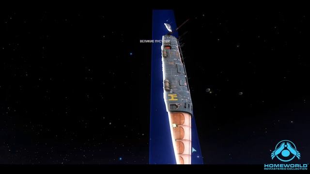 Homeworld Remastered Collection - Прохождение #1