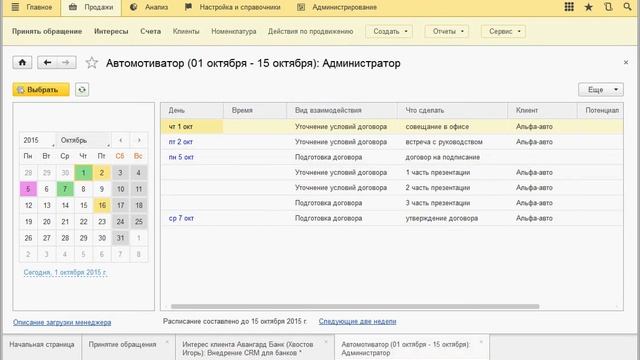 Ведение взаимодействий с клиентами, их планирование смотреть онлайн