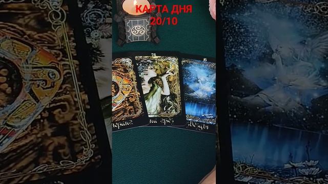 КАРТА ДНЯ 20/10 #таросегодня смотреть онлайн