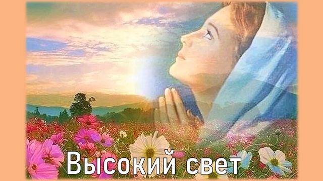 Эдуард Асадов Высокий свет смотреть онлайн