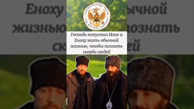 Господь попустил Илие и Еноху жить обычной жизнью, чтобы познать скорби людей. Державный Зосима. смотреть онлайн