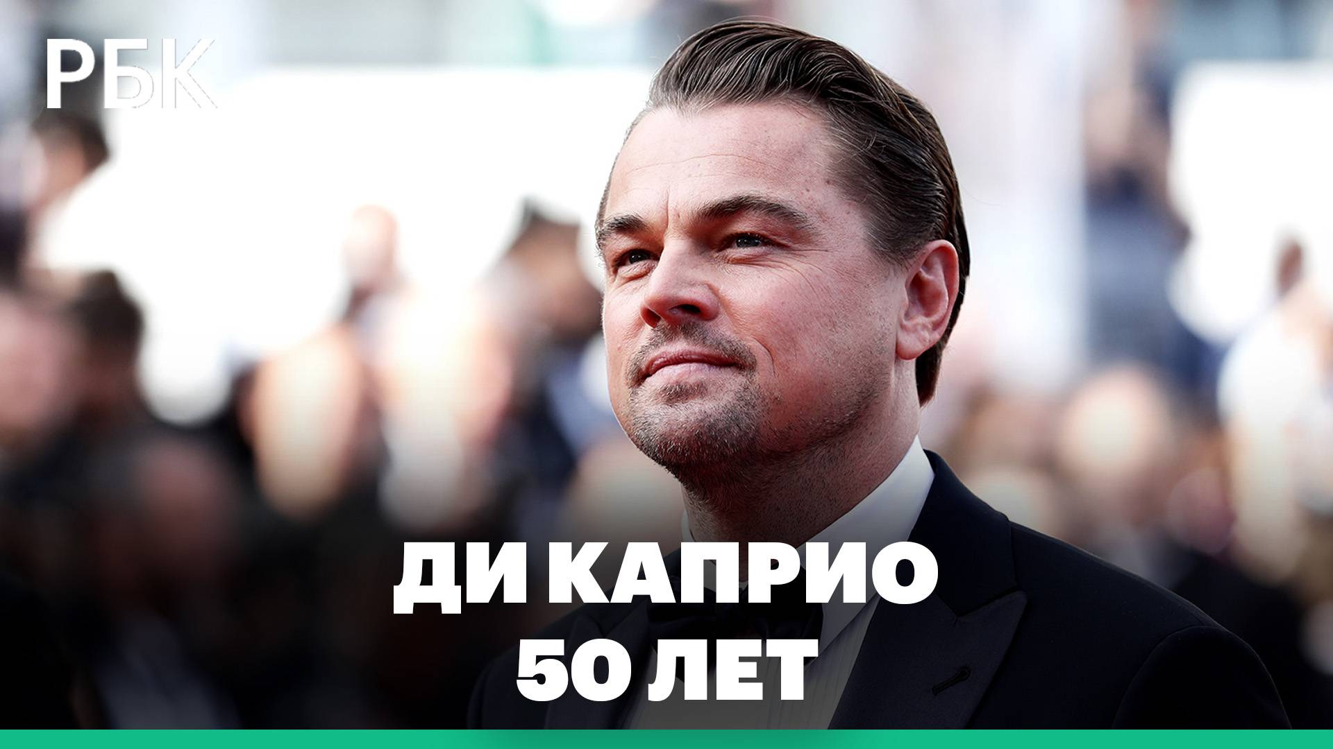 Леонардо Ди Каприо исполняется 50 лет смотреть онлайн