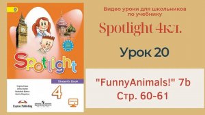 Spotlight 4 кл. (Спотлайт 4кл.)_ Урок 20 _Funny Animals!_ 7b стр. 60-61