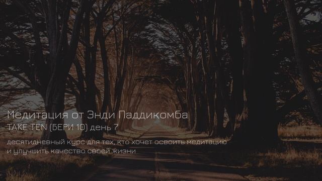 ДЕНЬ 7. Медитация. Урок медитации от Энди Паддикомба TAKE TEN/ БЕРИ ДЕСЯТЬ смотреть онлайн