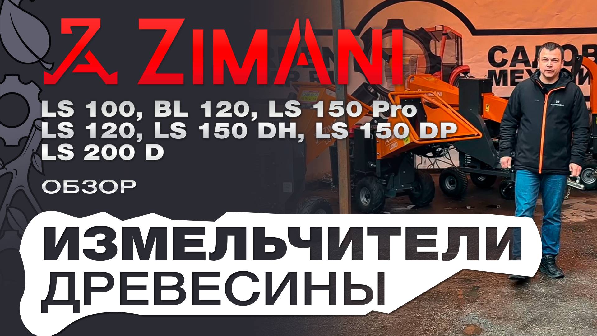 Обзор на бензиновые измельчители веток ZimAni BL 120; LS 100; 150 PRO; 120; 150 DH; 150 DP; 200 D смотреть онлайн