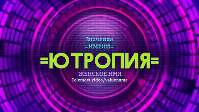 Значение имени Ютропия - Тайна имени смотреть онлайн