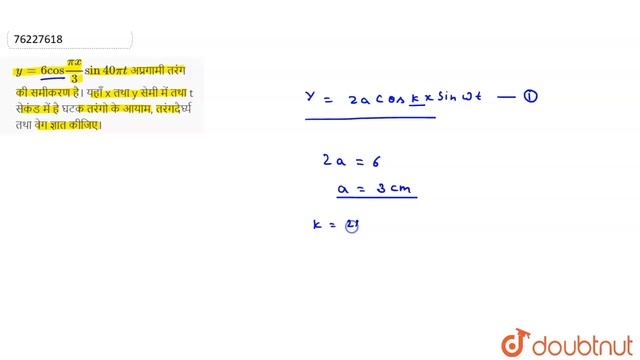 `y = 6 "cos" (pi x)/(3) sin 40 pi t` अप्रगामी तरंग की समीकरण है। यहाँ x त смотреть онлайн
