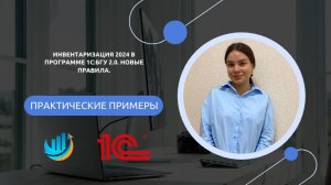 Как проводить инвентаризацию в программе 1С: БГУ 2.0. Новые правила 2024